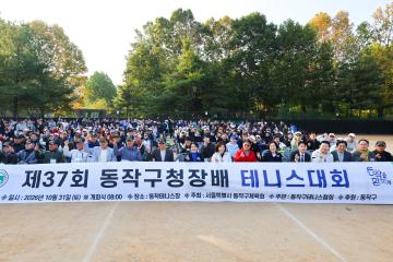 제37회 동작구청장배 테니스 대회