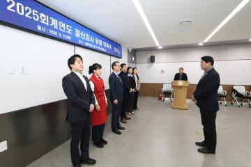 2025 회계연도 세입ㆍ세출 결산검사위원 위촉식