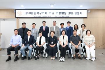 제10대 동작구의회 의원 의정활동 설명회
