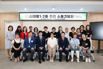 주민소통 간담회(신대방1, 2동)