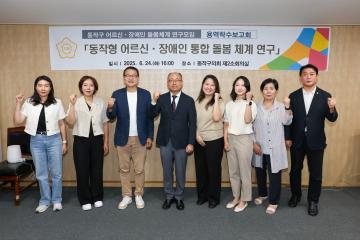 동작형 어르신·장애인 통합 돌봄체계 연구용역 착수보고회