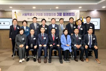 서울특별시 구의회 의장협의회 월례회의