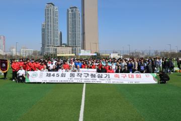 제45회 동작구청장기 축구대회