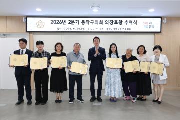 2026 2분기 동작구의회 의장표창 수여식 2