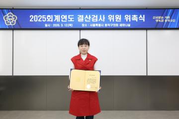 2025 회계연도 세입ㆍ세출 결산검사위원 위촉식