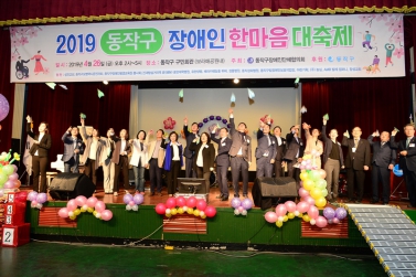 제39회 장애인의 날 기념 2019 동작구 장애인 한마음 대축제