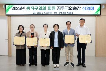 2026년 동작구의회 의원 공무국외출장 심의회