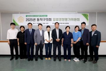 2025년 동작구의회 입법영향평가위원회 위촉식 및 착수보고회