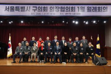 서울특별시 구의회 의장협의회 월례회의