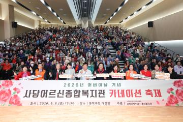 사당어르신종합복지관 어버이날행사