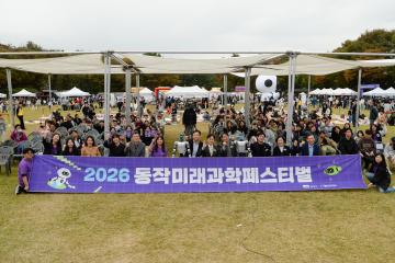 2026 동작 미래과학 페스티벌