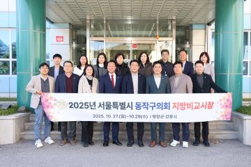 2025년 동작구의회 지방비교시찰 1