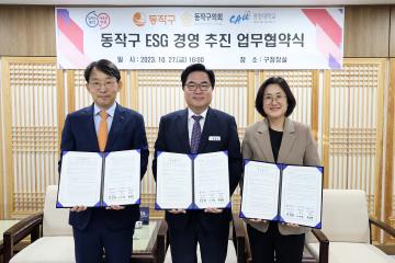 동작구 ESG 경영 추진을 위한 MOU 개최