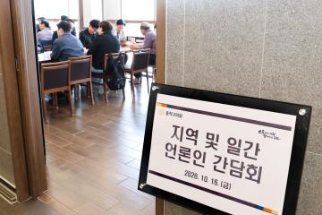 지역(일간)언론인 간담회