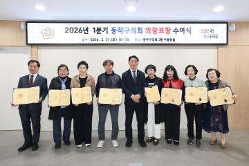 2026년 1분기 동작구의회 의장표창 수여식