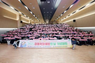 2025 아동학대 예방의날 기념행사