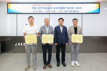2025년 의원 공무국외출장 심사위원회 개최 및 위촉식