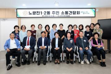 주민소통간담회(노량진1, 2동)