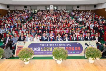 제30회 노인의날 기념식 한마음축제