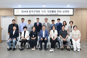 제10대 동작구의회 의원 지방의원 역량강화 교육