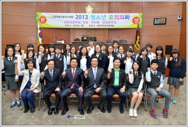 2013 청소년 모의의회 (강남중학교)