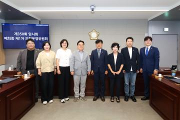제350회 임시회 폐회중 의회운영위원회
