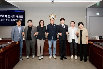 제351회 동작구의회 임시회 폐회중 제1차 윤리특별위원회