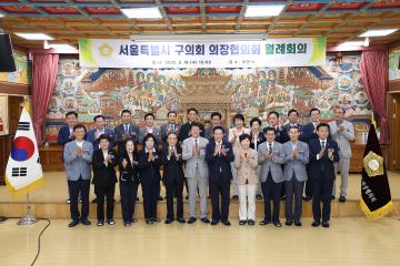 서울특별시 구의장협의회 월례회의