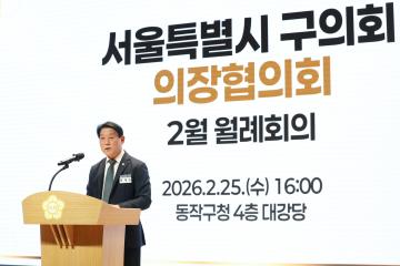 서울특별시 구의회 의장협의회 월례회의