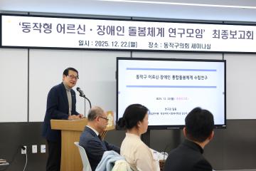 동작형 어르신ㆍ장애인 통합 돌봄체계 연구 용역 최종보고회