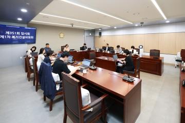 제351회 동작구의회 임시회 복지건설위원회