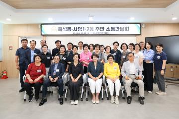주민소통 간담회(흑석, 사당1, 2동)