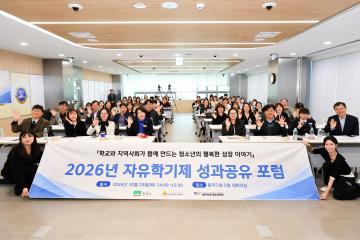 2026년 자유학기제 성과공유 포럼