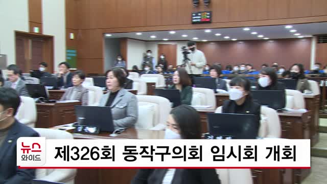 제326회 동작구의회 임시회 개회