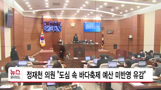 정재천 의원 "도심 속 바다축제 예산 미반영 유감"
