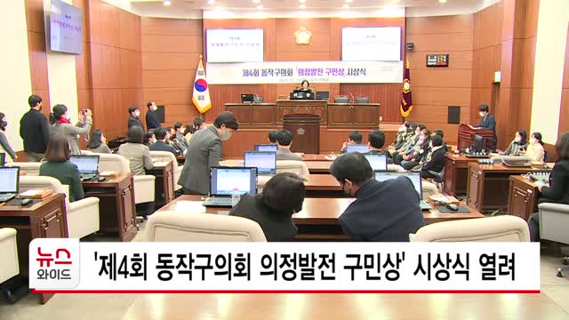 '제4회 동작구의회 의정발전 구민상' 시상식 열려