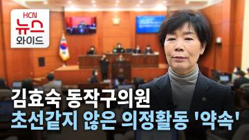 [뉴스&이사람] 김효숙 동작구의원, 초선같지 않은 의정활동 '약속'