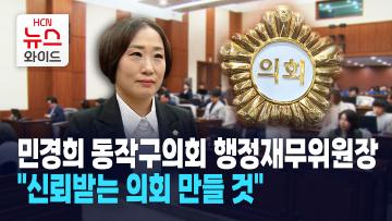 [뉴스&이사람] 민경희 동작구의회 행정재무위원장 "신뢰받는 의회 만들 것"