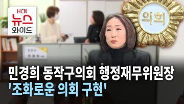 [뉴스&이사람]민경희 동작구의회 행정재무위원장 '조화로운 의회 구현'