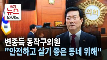 [뉴스&이사람] 변동득 동작구의원, "안전하고 살기 좋은 동네 위해"