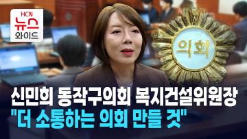 [뉴스&이사람] 신민희 동작구의회 복지건설위원장 "더 소통하는 의회 만들 것"