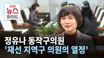 [뉴스&이사람] 정유나 동작구의원, '재선 지역구 의원의 열정'