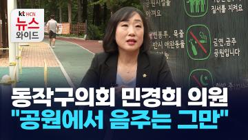 [뉴스&이사람]동작구의회 민경희 의원 "공원에서 음주는 그만"