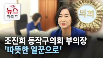 [뉴스&이사람] 조진희 동작구의회 부의장, '따뜻한 일꾼으로'