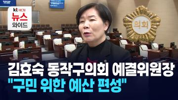 [뉴스&이사람] 김효숙 동작구의회 예결위원장 "구민 위한 예산 편성"