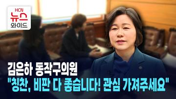 [뉴스&이사람] 김은하 동작구의원 "칭찬, 비판 다 좋습니다! 관심 가져주세요"