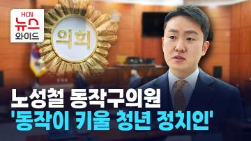 [뉴스&이사람] 노성철 동작구의원, '동작이 키울 청년 정치인'