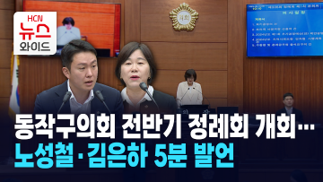 동작구의회 전반기 마지막 정례회… 노성철·김은하 5분 발언