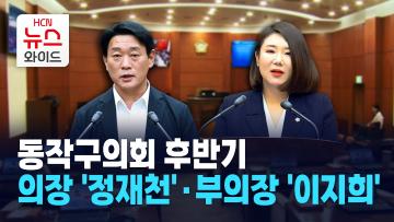 동작구의회 후반기 의장 '정재천'·부의장 '이지희'