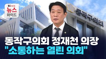[뉴스&이사람]동작구의회 정재천 의장 "소통하는 열린 의회"